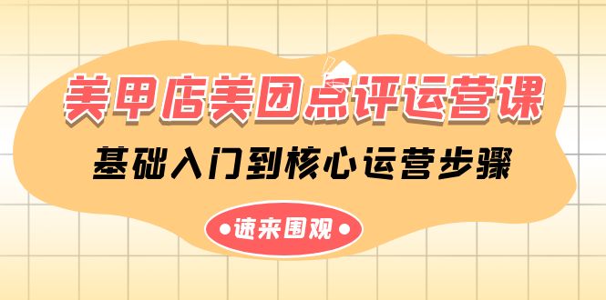 美甲店-美团点评运营课，基础入门到核心运营步骤（14节课）-易购网创