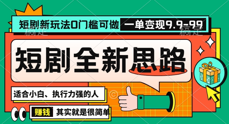 抖音短剧半无人直播全新思路，全新思路，0门槛可做，一单变现39.9（自定）-易购网创