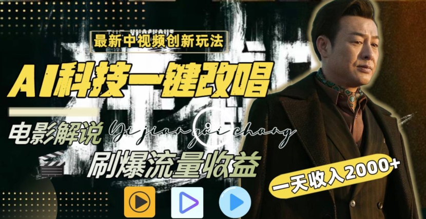 一天收入2000+，最新中视频创新玩法，用AI科技一键改唱影解说刷爆流量收益-易购网创