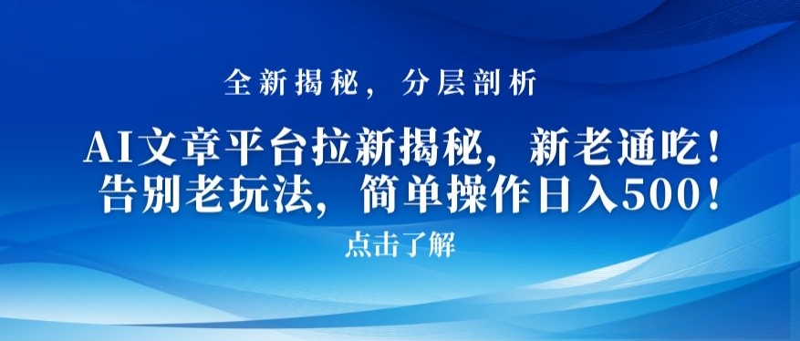 AI文章平台拉新揭秘，新老通吃！告别老玩法，简单操作日入500-易购网创