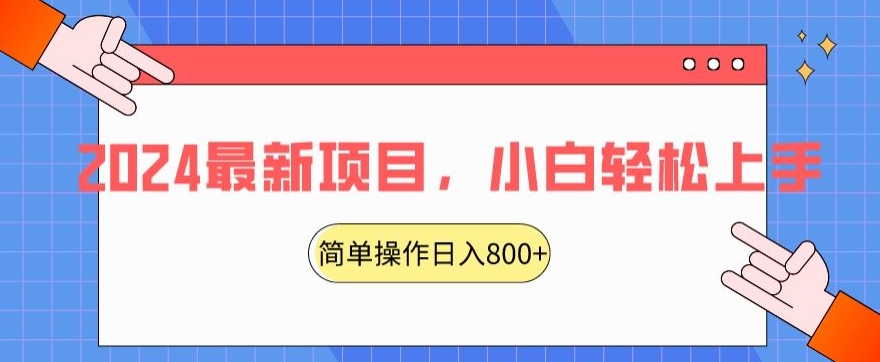 2024最新项目，红娘项目，简单操作轻松日入800+-易购网创
