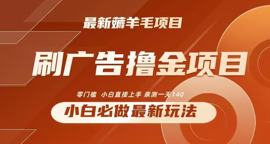 2024最新小白必撸项目，刷广告撸金最新玩法，亲测一天140-易购网创