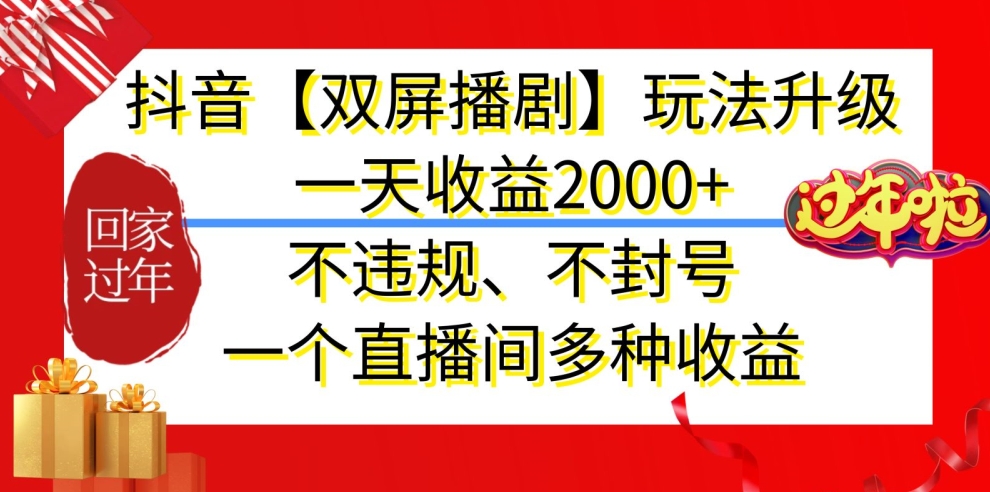 抖音【双屏播剧】玩法升级，一天收益2000+，不违规、不封号，一个直播间多种收益-易购网创