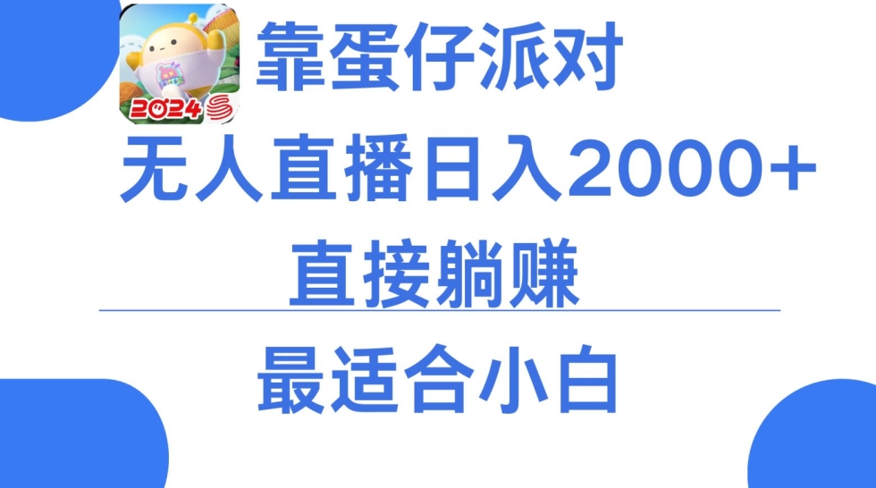 靠蛋仔派对无人直播每天只需2小时日入2000+，直接躺赚，小白最适合，保姆式教学-易购网创
