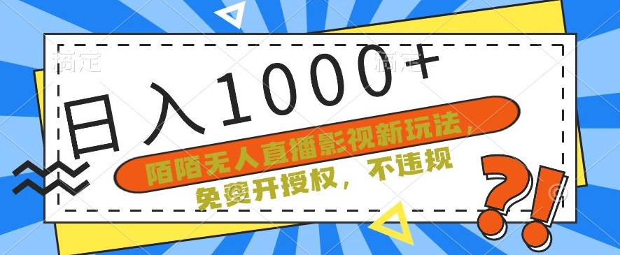 陌陌无人直播影视新玩法，免费开授权，不违规，单场收入1000+-易购网创