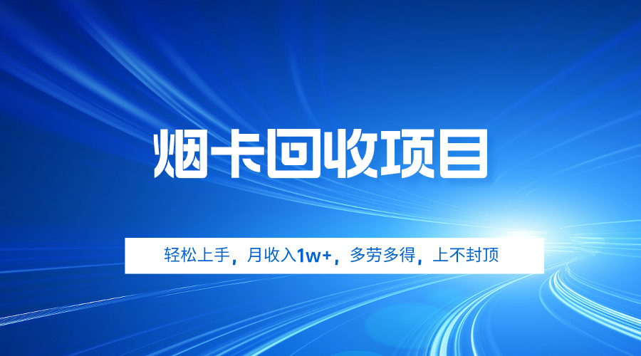 烟卡回收项目，轻松上手，月收入1w+,多劳多得，上不封顶-易购网创