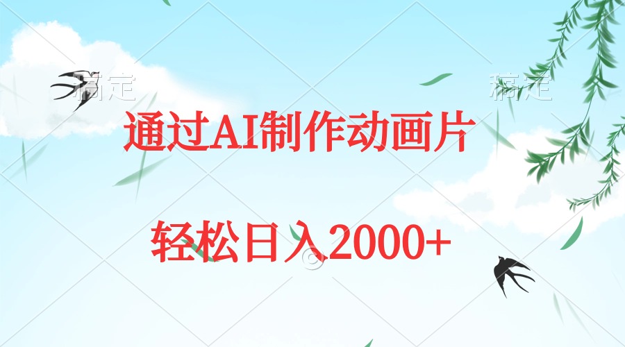 通过AI制作动画片，五分钟一条原创作品，轻松日入2000+-易购网创