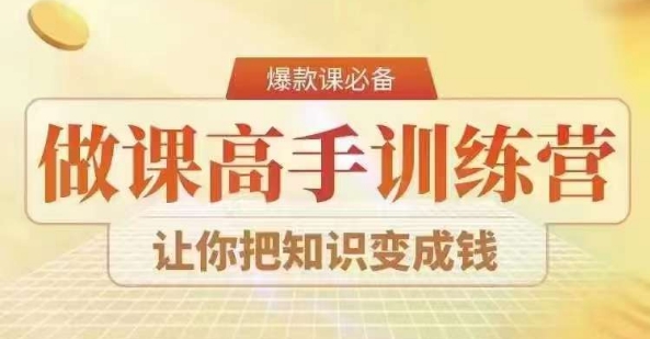 28天做课高手陪跑营，教你一套可复制的爆款做课系统，让你把知识变成钱-易购网创