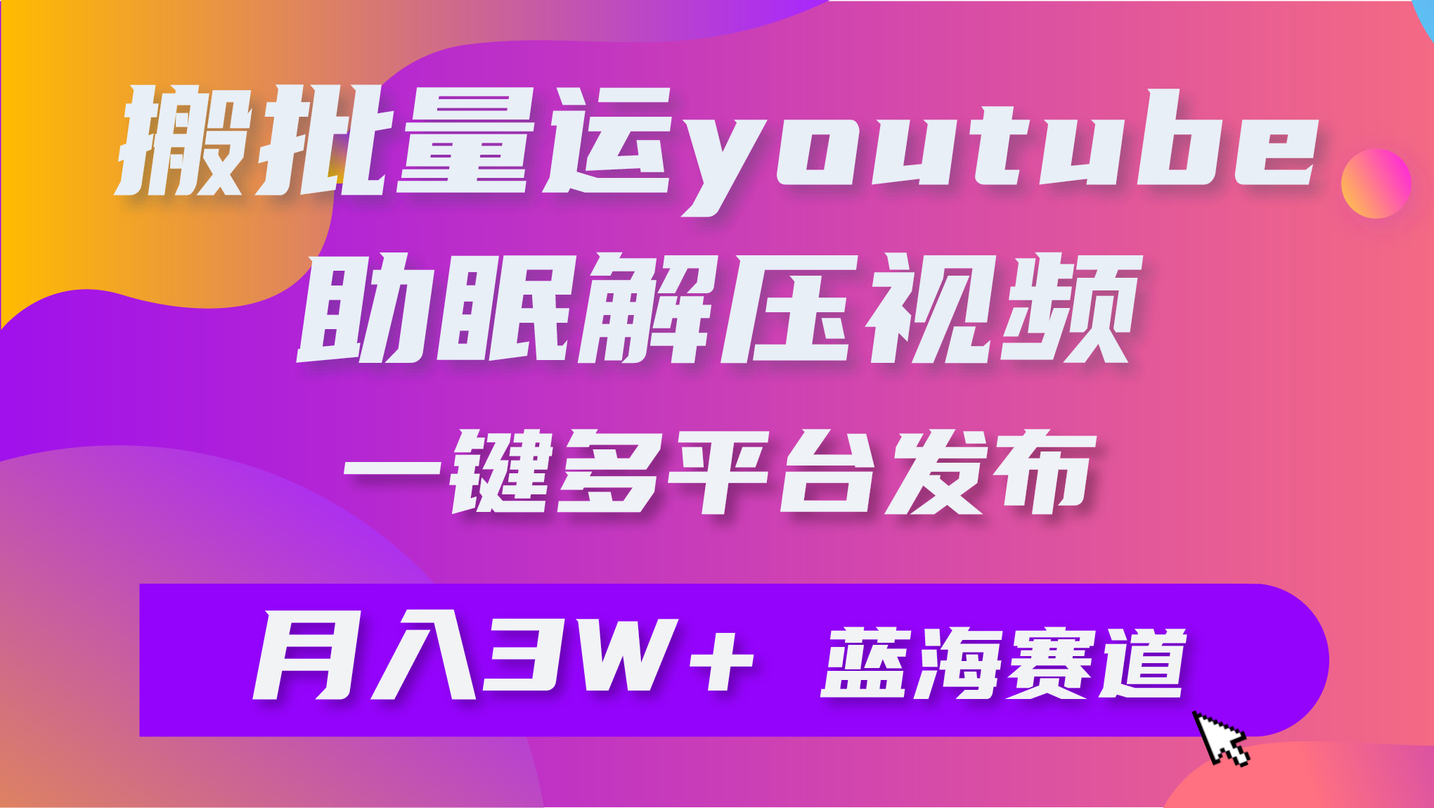 批量搬运YouTube解压助眠视频 一键多平台发布 月入2W+-易购网创