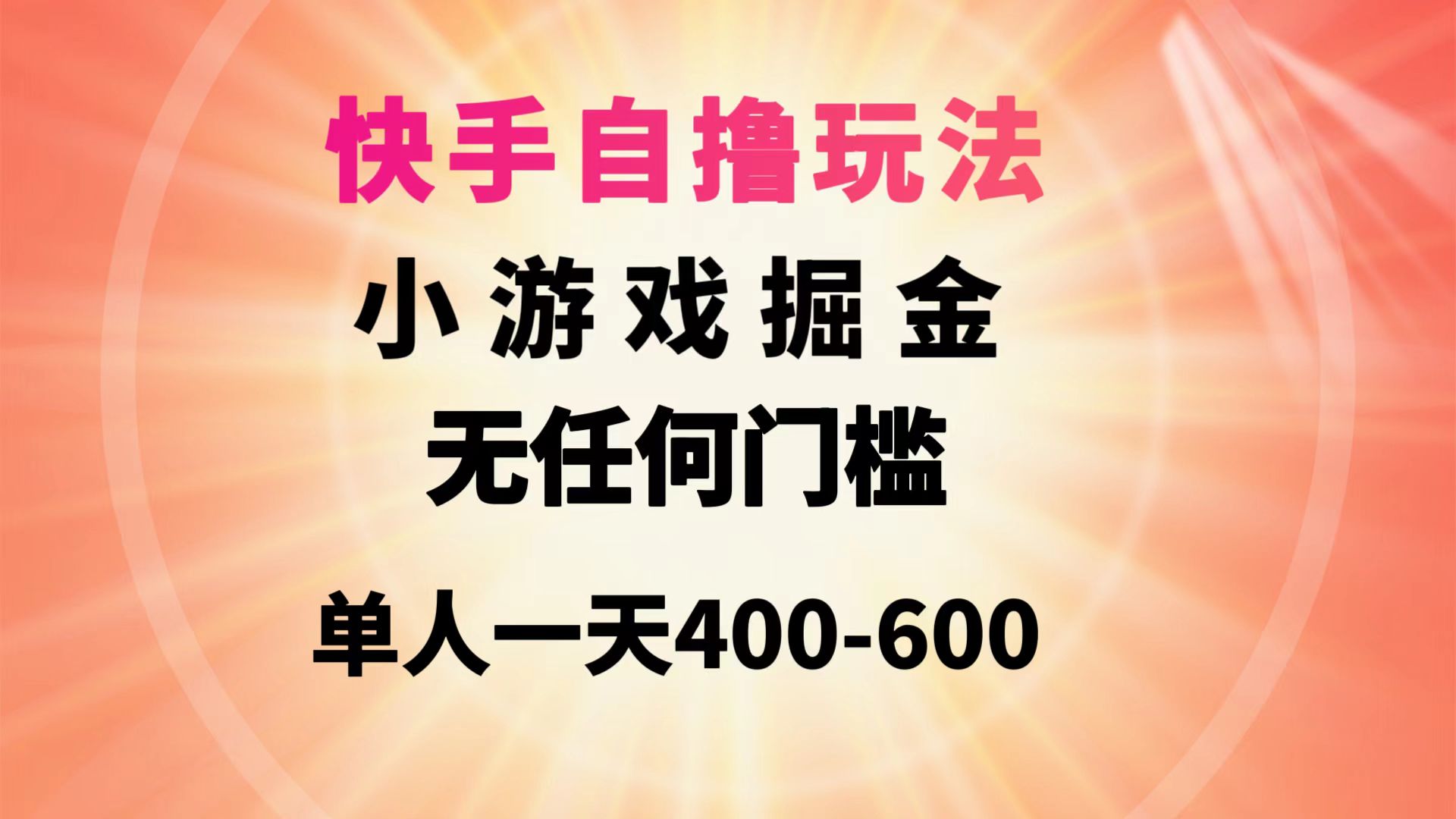 快手自撸玩法小游戏掘金无任何门槛单人一天400-600-易购网创