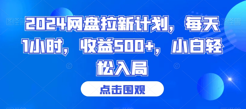 2024网盘拉新计划，每天1小时，收益500+，小白轻松入局-易购网创