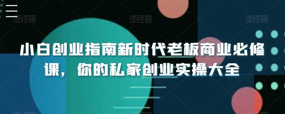 小白创业指南新时代老板商业必修课，你的私家创业实操大全-易购网创