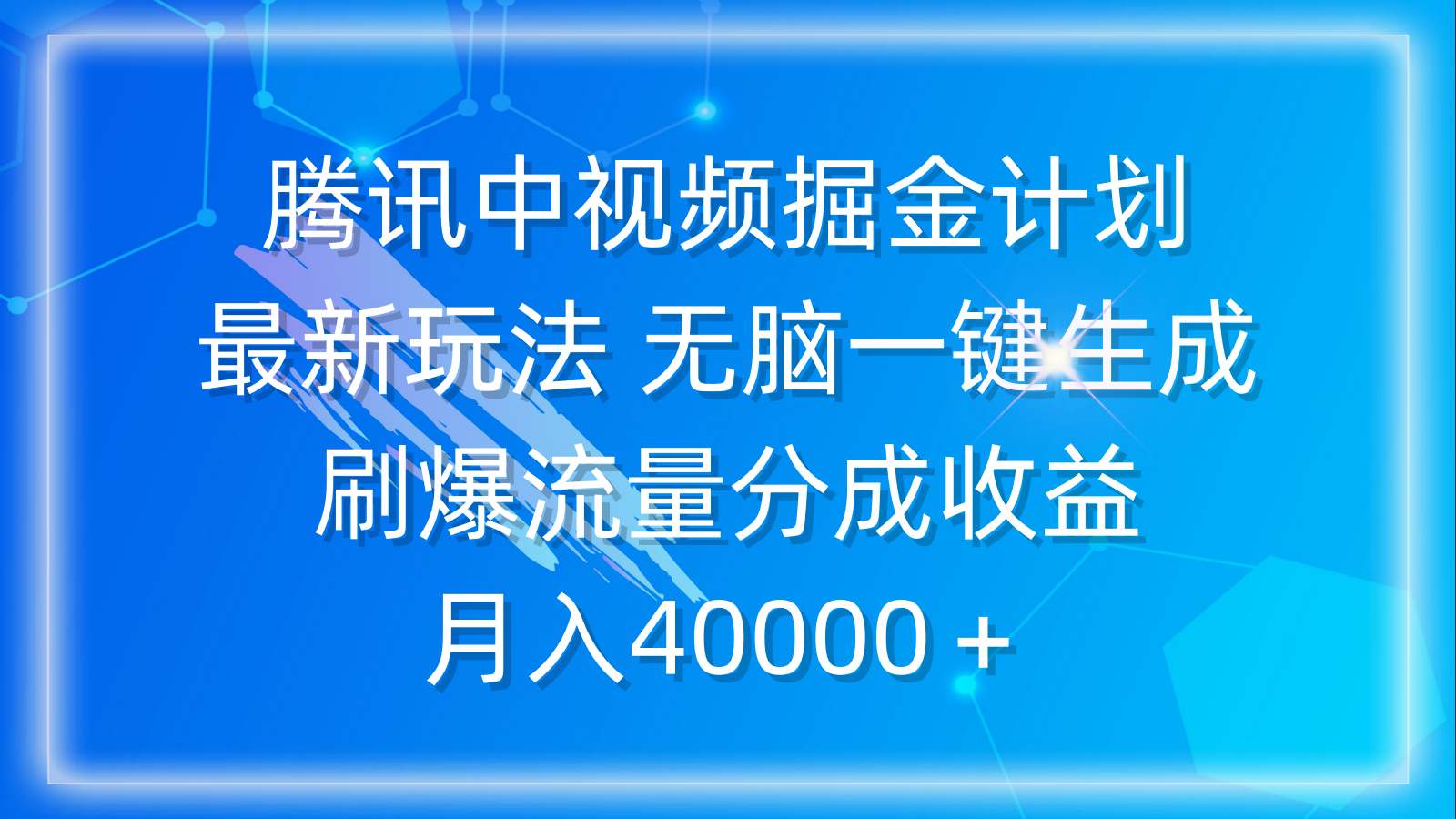 腾讯中视频掘金计划，最新玩法 无脑一键生成 刷爆流量分成收益 月入40000＋-易购网创