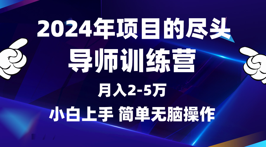 2024年做项目的尽头是导师训练营，互联网最牛逼的项目没有之一，月入3-5…-易购网创