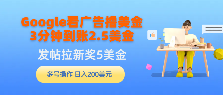 Google看广告撸美金，3分钟到账2.5美金，发帖拉新5美金，多号操作，日入…-易购网创