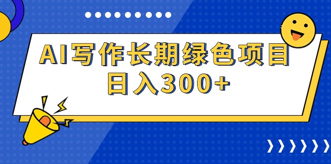 AI写作长期绿色项目 日入300+-易购网创