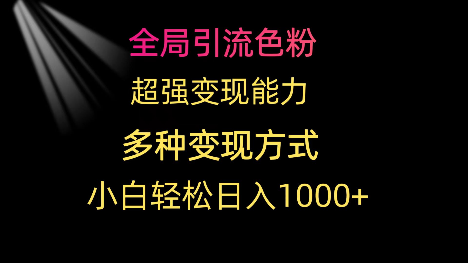 全局引流色粉 超强变现能力 多种变现方式 小白轻松日入1000+-易购网创