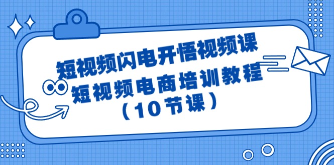 短视频-闪电开悟视频课：短视频电商培训教程（10节课）-易购网创