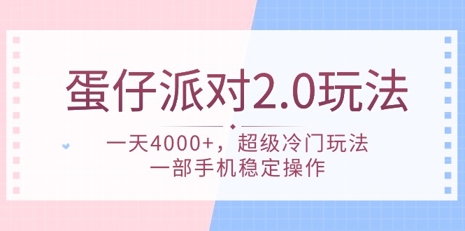 蛋仔派对 2.0玩法，一天4000+，超级冷门玩法，一部手机稳定操作-易购网创