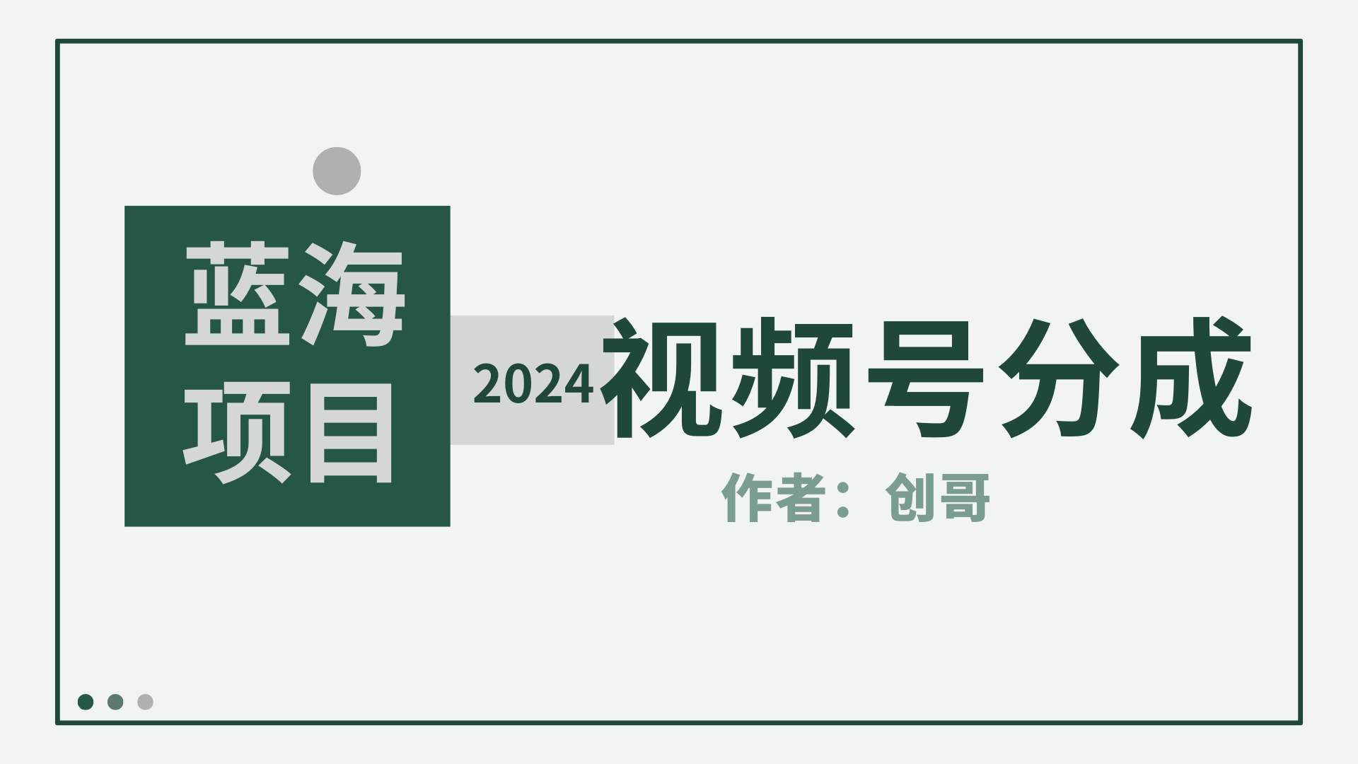 【蓝海项目】2024年视频号分成计划，快速开分成，日爆单8000+，附玩法教程-易购网创