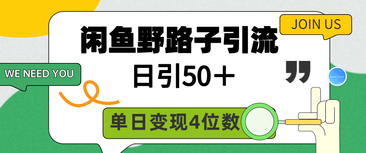 闲鱼野路子引流创业粉，日引50＋，单日变现四位数-易购网创
