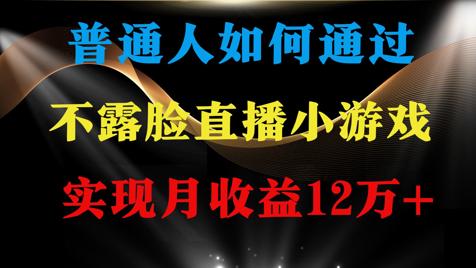 普通人逆袭项目 月收益12万+不用露脸只说话直播找茬类小游戏 收益非常稳定-易购网创
