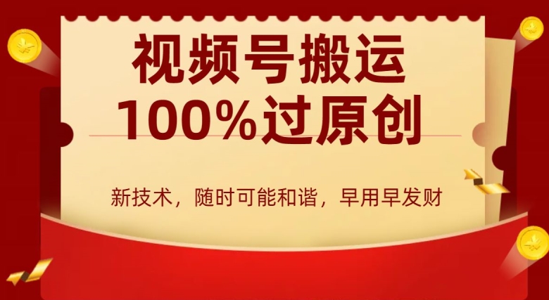 外边收费599创作者分成计划，视频号搬运100%过原创，新技术，适合零基础小白，月入两万+-易购网创