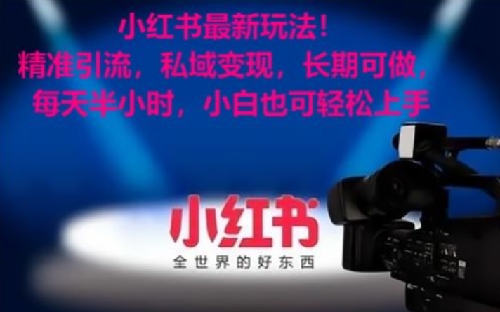 小红书最新玩法！精准引流，私域变现，长期可做，每天半小时，小白也可轻松上手-易购网创