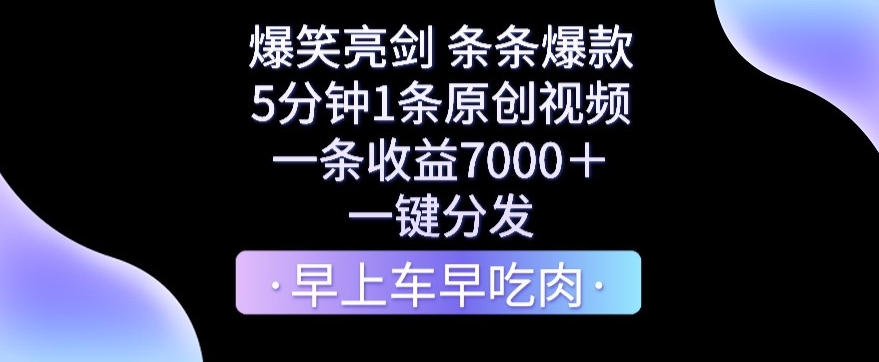 爆笑亮剑，条条爆款，5分钟1条原创视频，一条收益7000＋，一键转发-易购网创