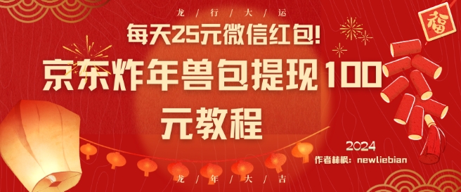 每天25元微信红包！京东炸年兽包提现100元教程-易购网创