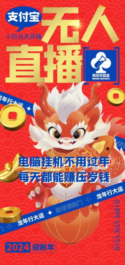梅花实验室社群支付宝无人直播玩法，电脑挂机不用过年，每天都能赚压岁钱-易购网创