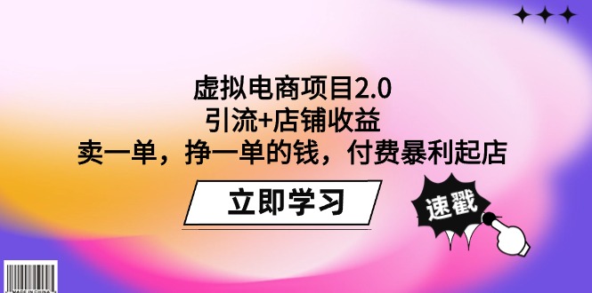 虚拟电商项目2.0：引流+店铺收益  卖一单，挣一单的钱，付费暴利起店-易购网创