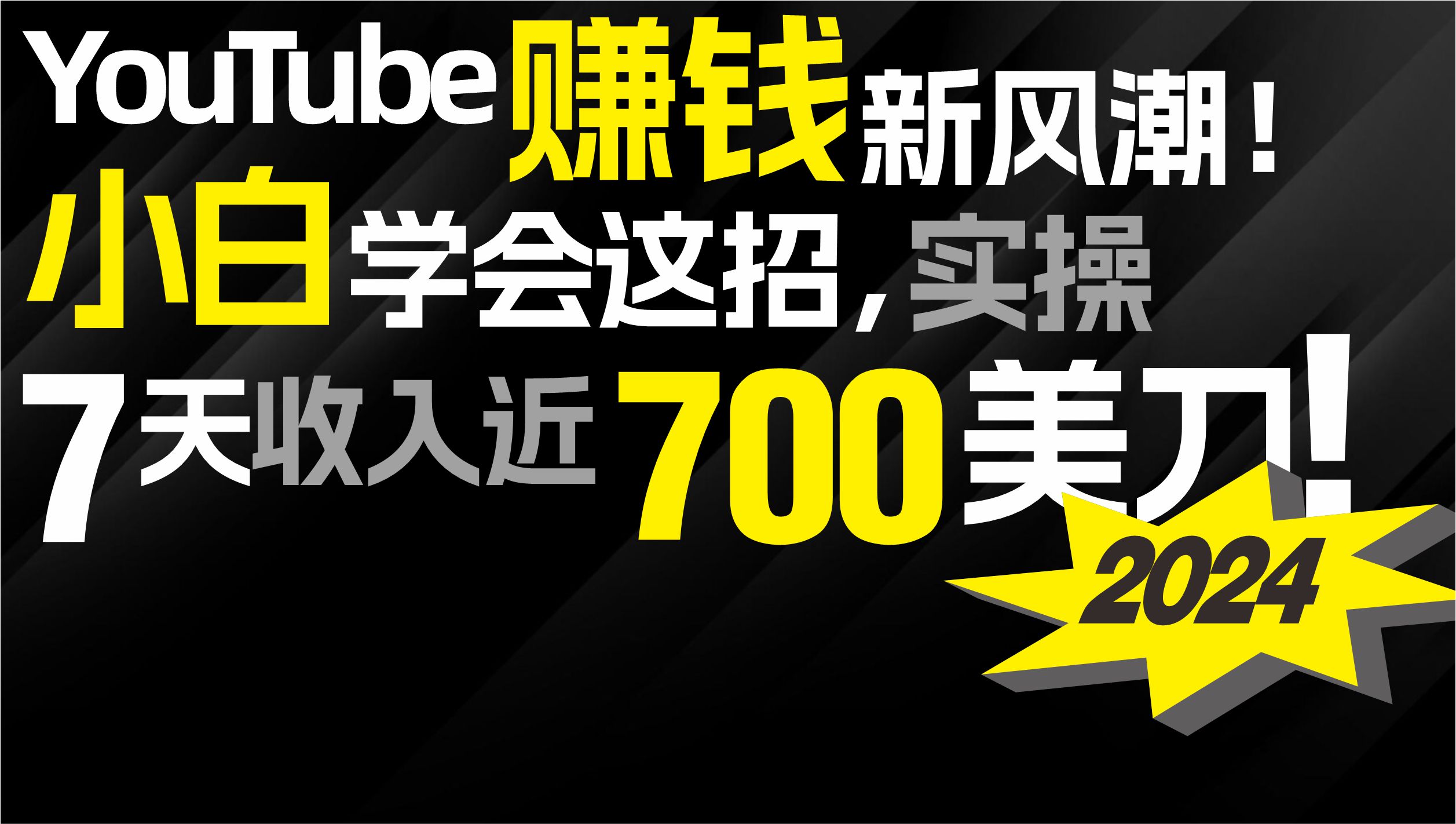 2024 YouTube赚钱新风潮！小白学会这招，7天收入近7百美金！-易购网创