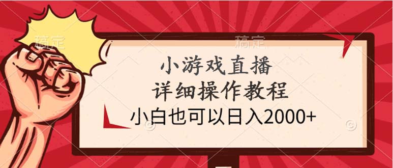 小游戏直播详细操作教程，小白也可以日入2000+-易购网创