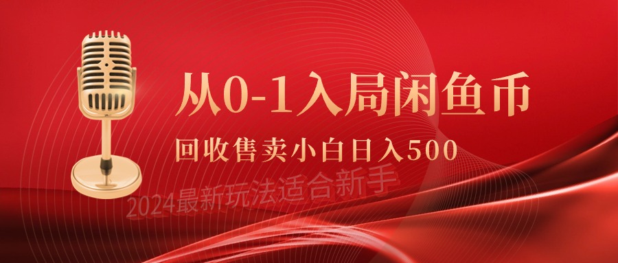 从0-1入局闲鱼币回收售卖，当天收入500+-易购网创