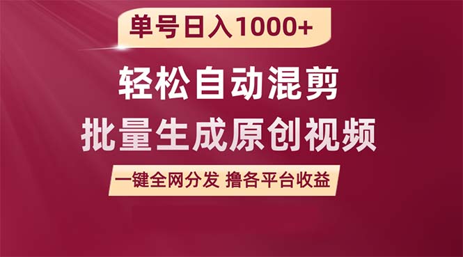 单号日入1000+ 用一款软件轻松自动混剪批量生成原创视频 一键全网分发（…-易购网创