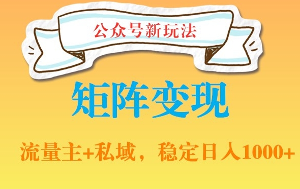 公众号软件玩法私域引流网盘拉新，多种变现，稳定日入1000-易购网创