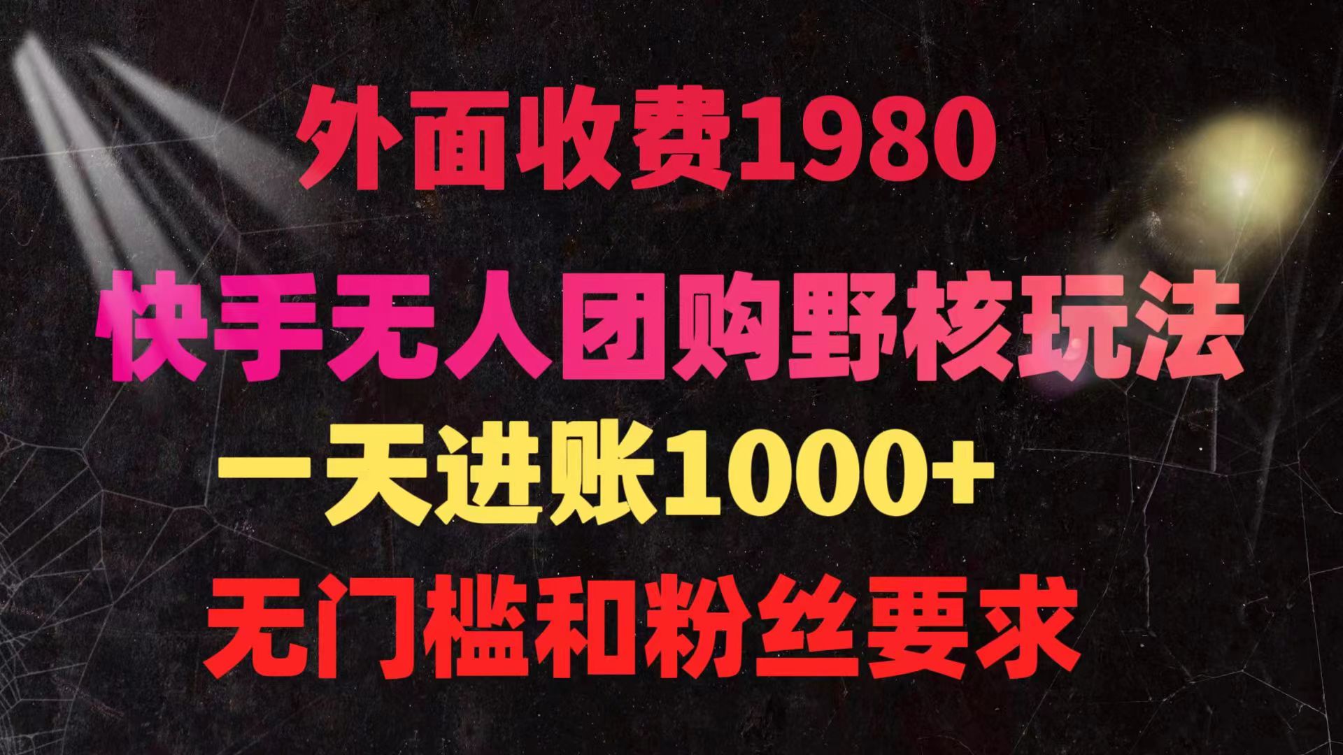 快手无人团购带货野核玩法，一天4位数 无任何门槛-易购网创