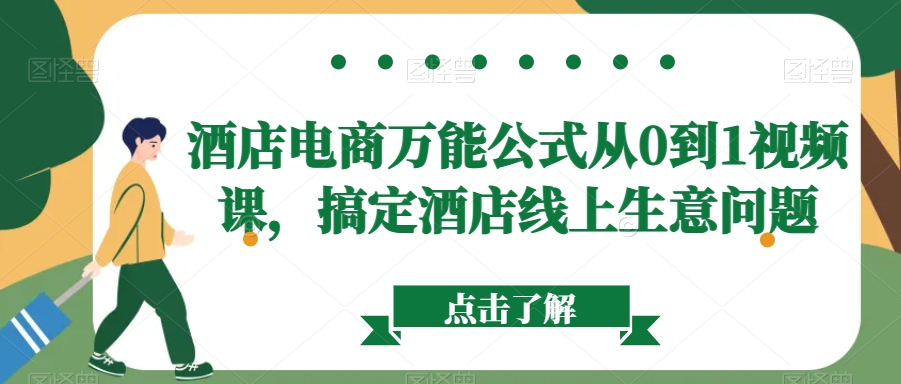 酒店电商万能公式从0到1视频课，搞定酒店线上生意问题-易购网创