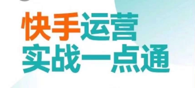 快手运营实战一点通，这套课用小白都能学会的方法教你抢占用户，做好生意-易购网创