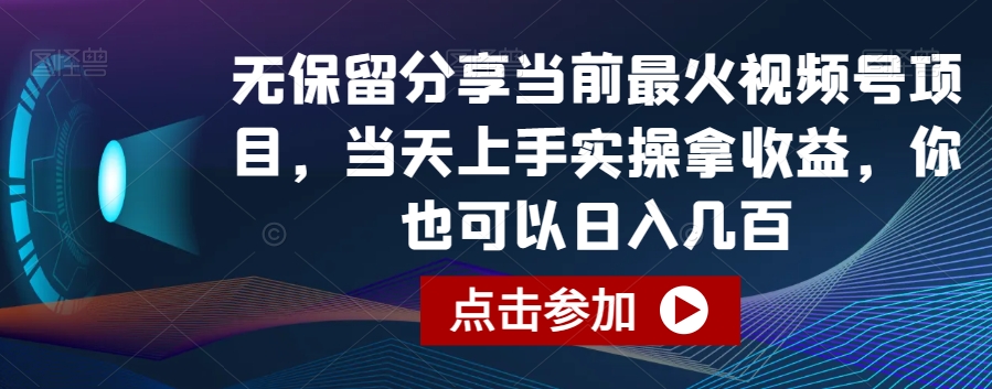 无保留分享当前最火视频号项目，当天上手实操拿收益，你也可以日入几百-易购网创