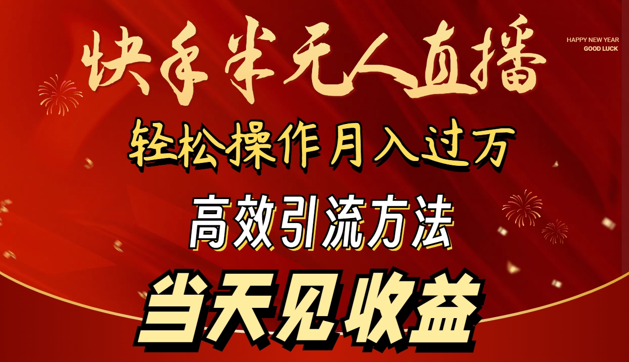 2024快手半无人直播 简单操作月入1W+ 高效引流 当天见收益-易购网创