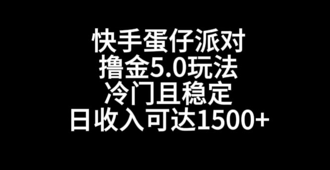 快手蛋仔派对撸金5.0玩法，冷门且稳定，单个大号，日收入可达1500+-易购网创