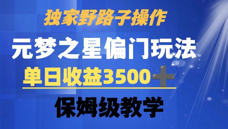 独家野路子玩法，无视机制，元梦之星偏门操作，单日收益3500+，保姆级教学-易购网创