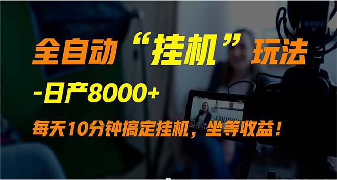 全自动“挂机”玩法，实现睡后收入，日产8000+-易购网创