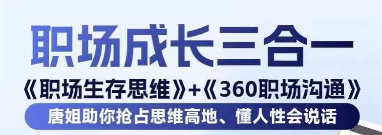 职场生存思维+360职场沟通，助你抢占思维高地，懂人性会说话-易购网创