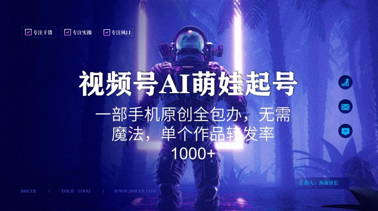 视频号AI萌娃语录新年玩法，一部手机原创全包办，无需魔法，单个作品转发率1000+-易购网创