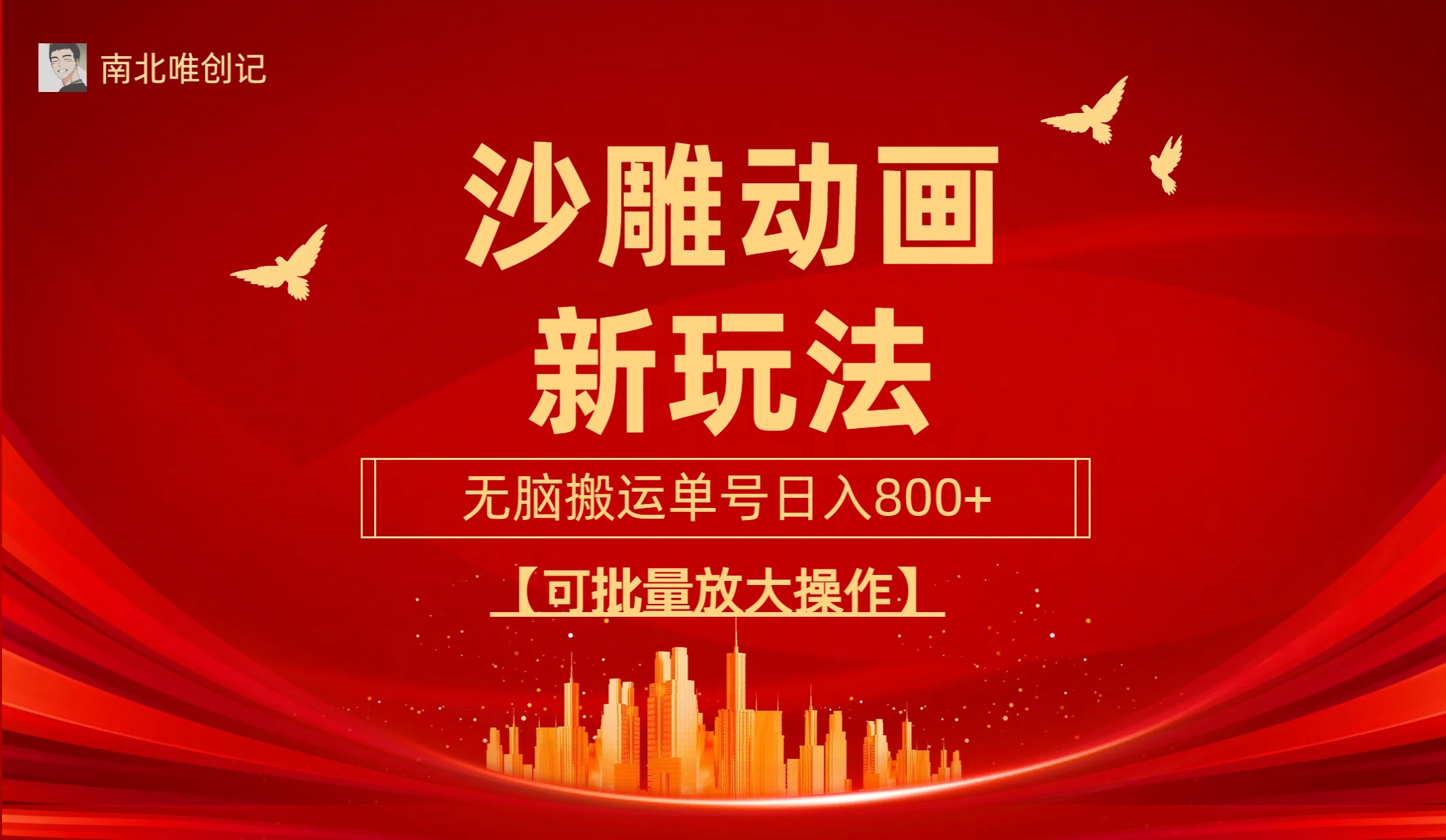 沙雕动漫新玩法，无脑搬运，操作简单，三天快速起号，单号日收入800+可…-易购网创