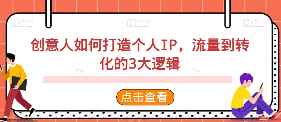 创意人如何打造个人IP，流量到转化的3大逻辑-易购网创