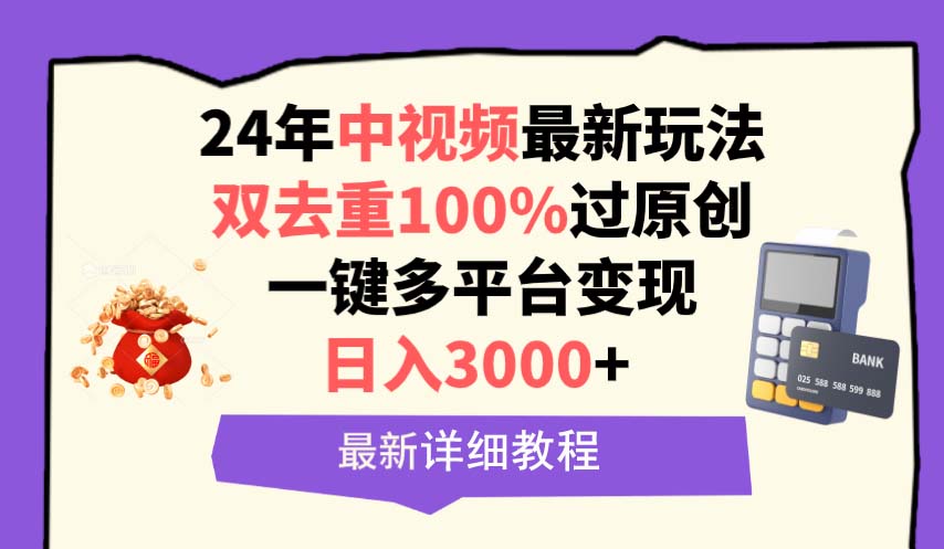 中视频24年最新玩法，双去重100%过原创，日入3000+一键多平台变现-易购网创
